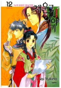 채운국 이야기 12